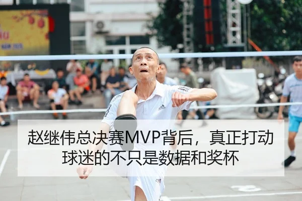 赵继伟总决赛MVP背后，真正打动球迷的不只是数据和奖杯 - 新闻资讯相关报道缩略图